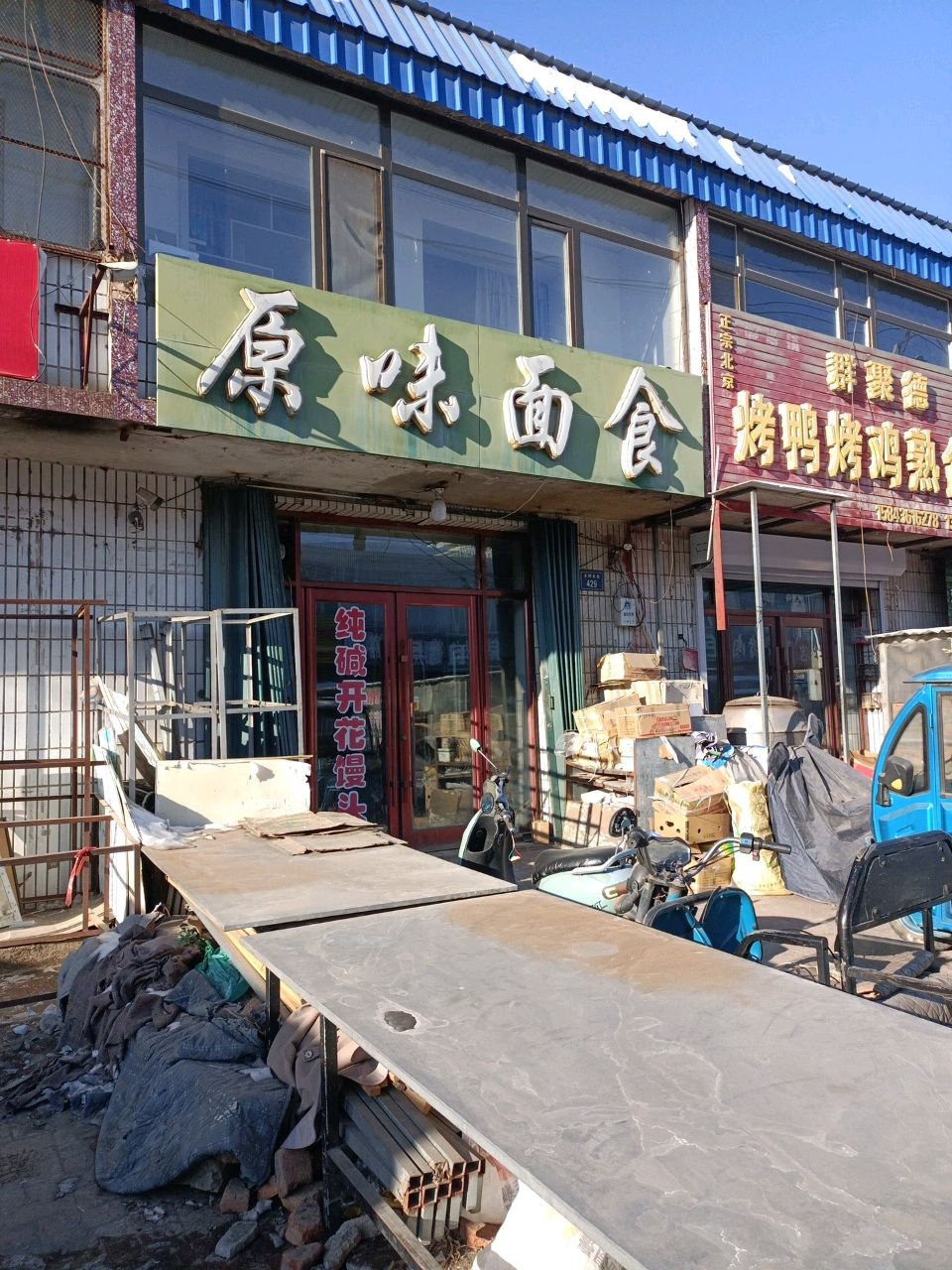 纯碱原味面食