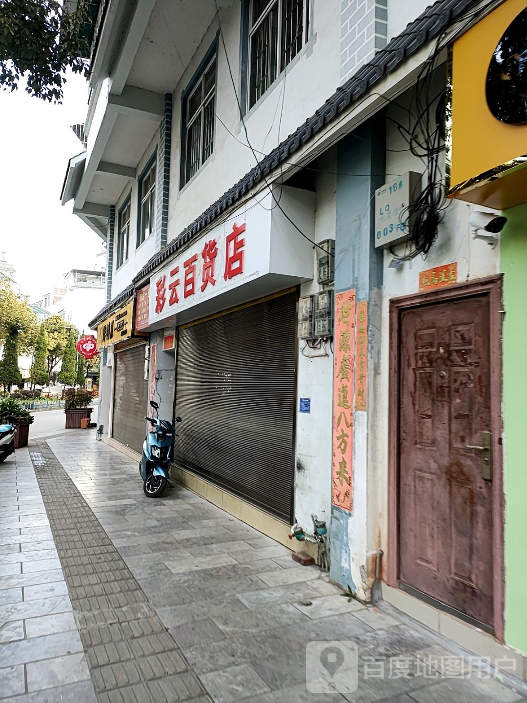 云路百货店