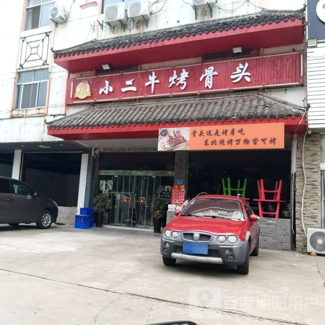 小二牛烤骨头