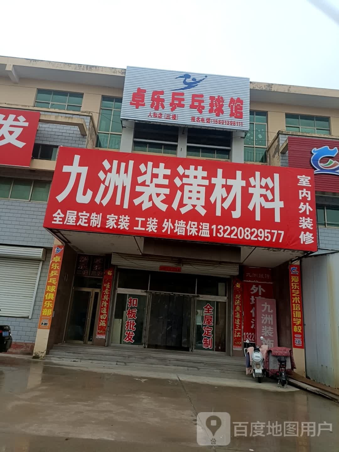 卓乐乒乓球馆