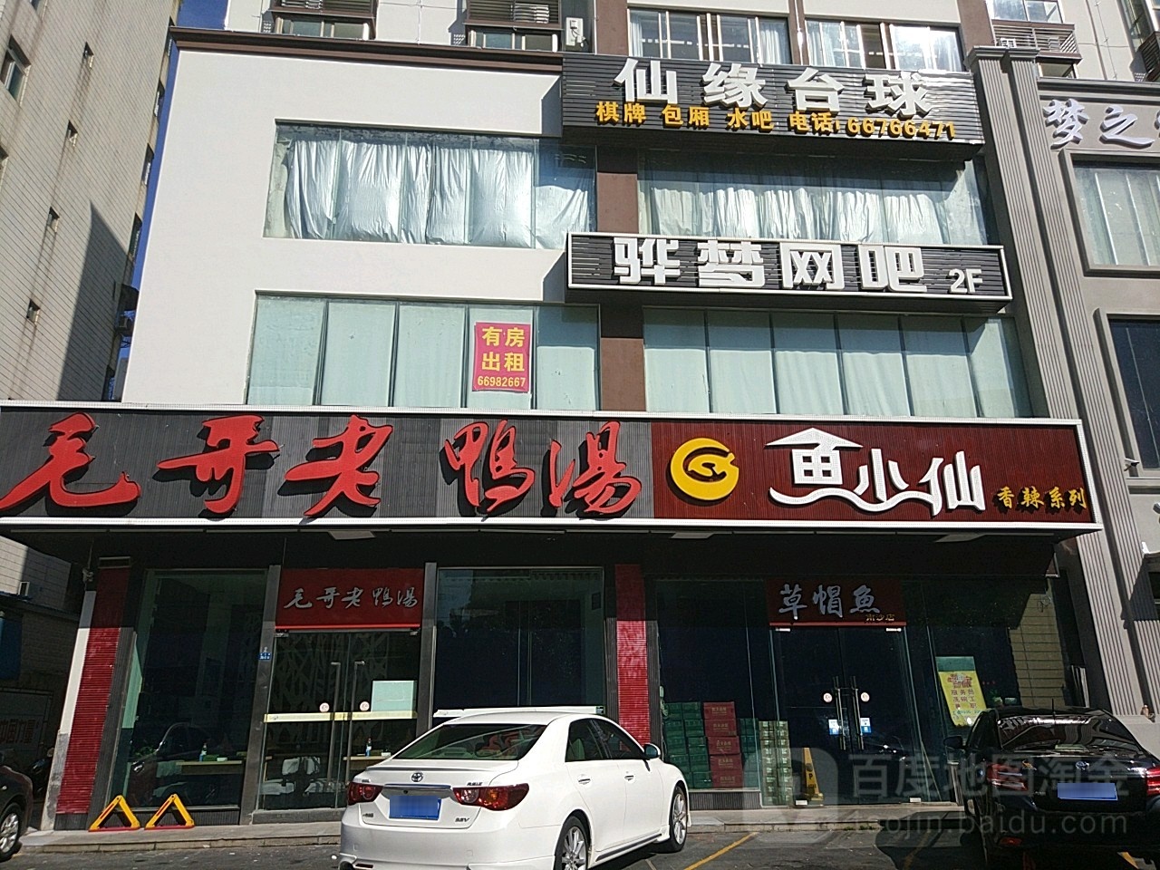 仙缘台球
