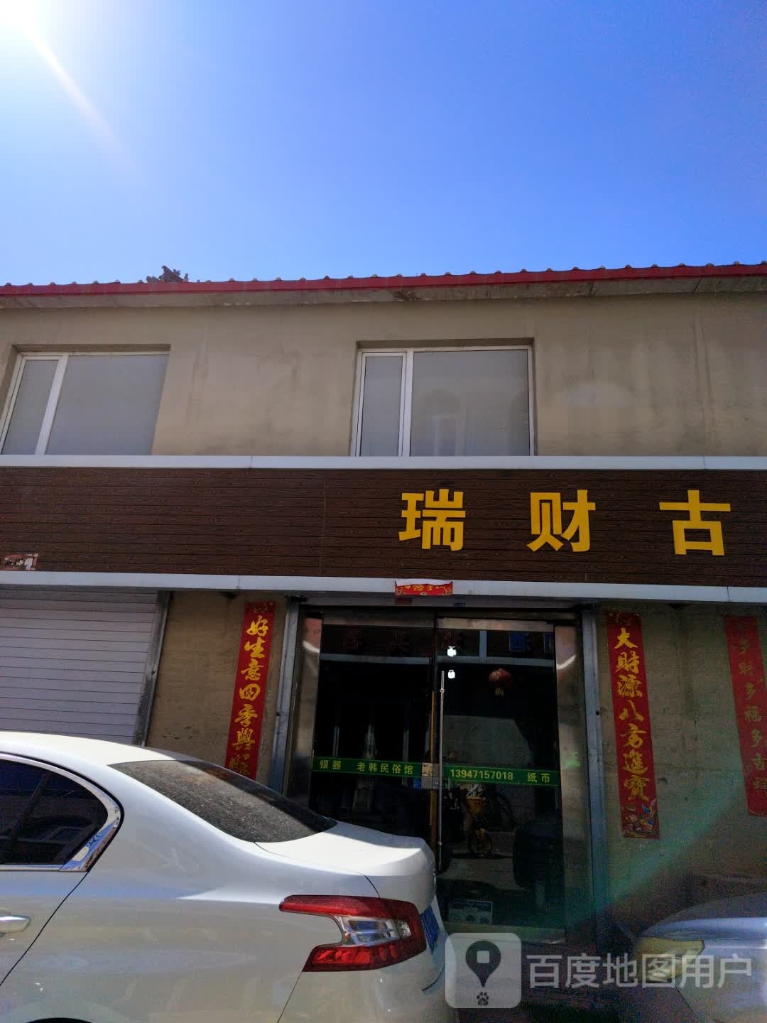 鲚瑞财姒锊古玩店