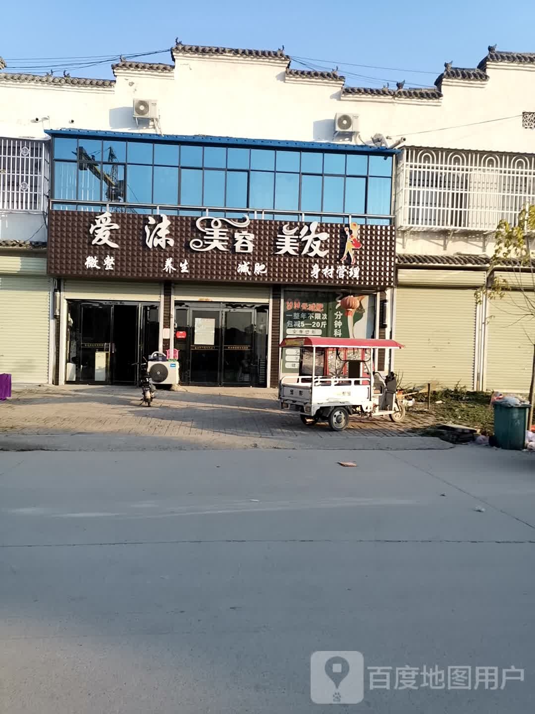 爱沫美容美发