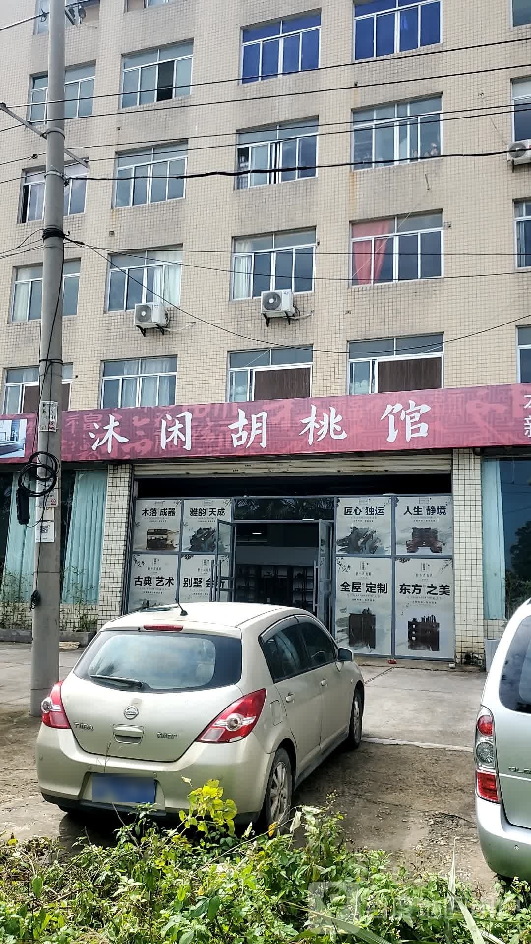 沐闲胡桃馆