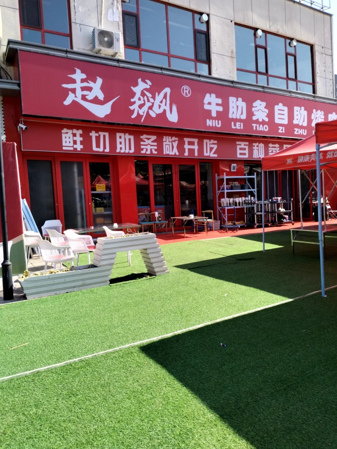 赵飙牛肋条自助烤肉(盂县店)