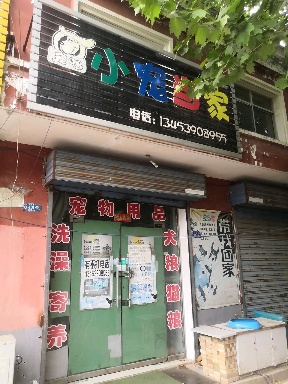 小宠当家(王勃路店)