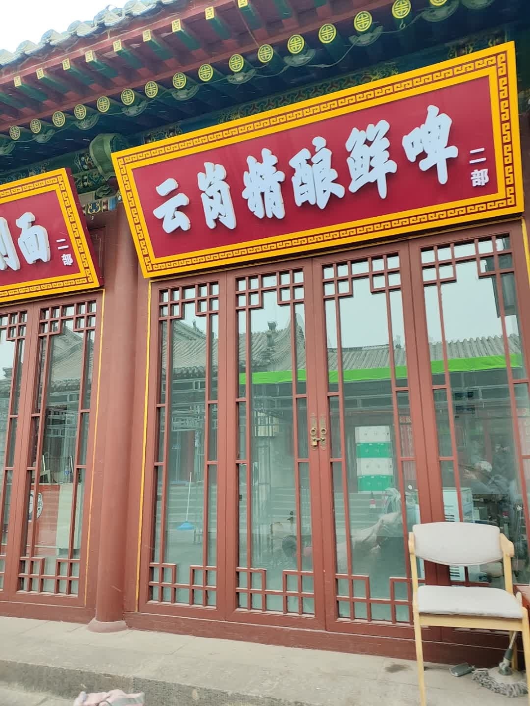 云岗精酿鲜啤(二部)
