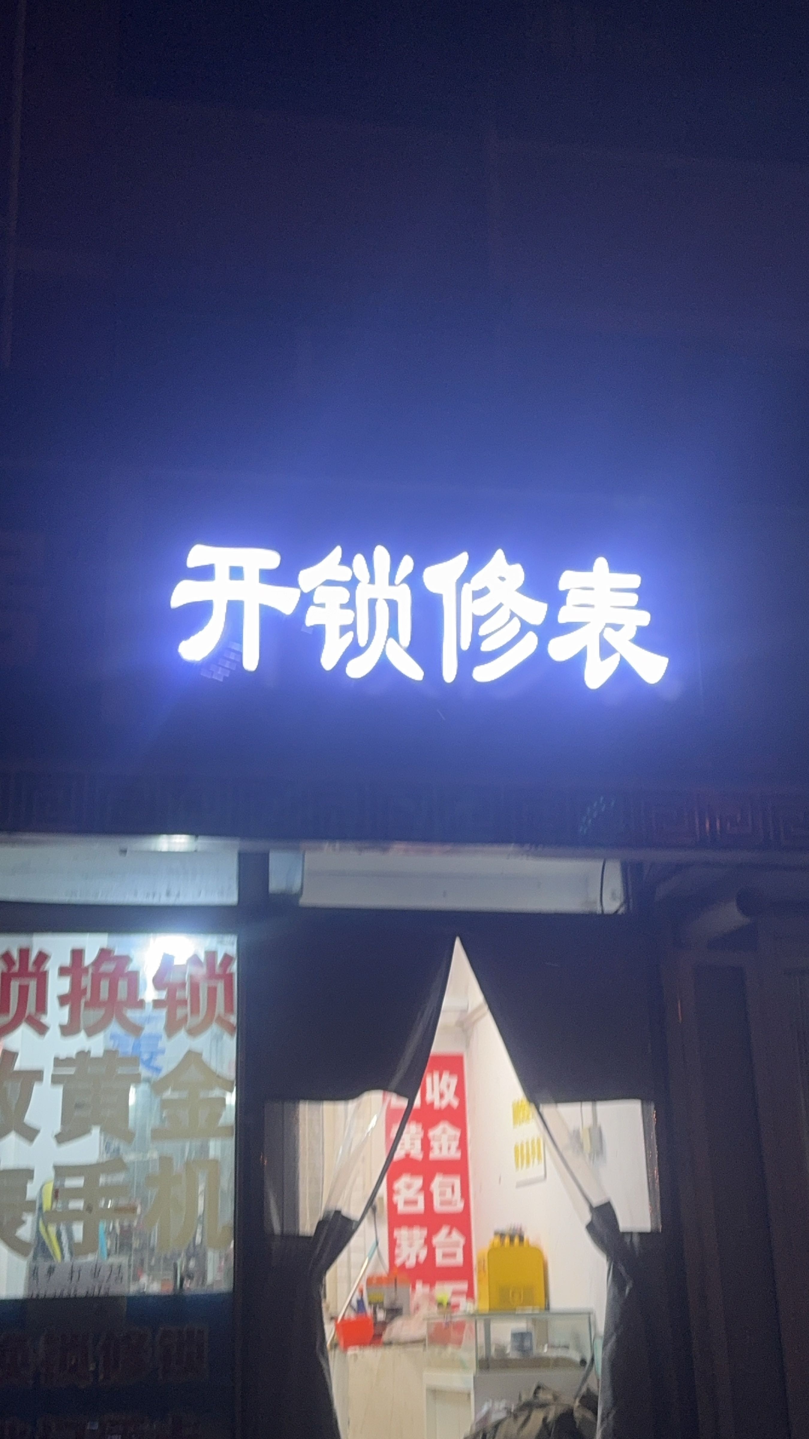开锁修表