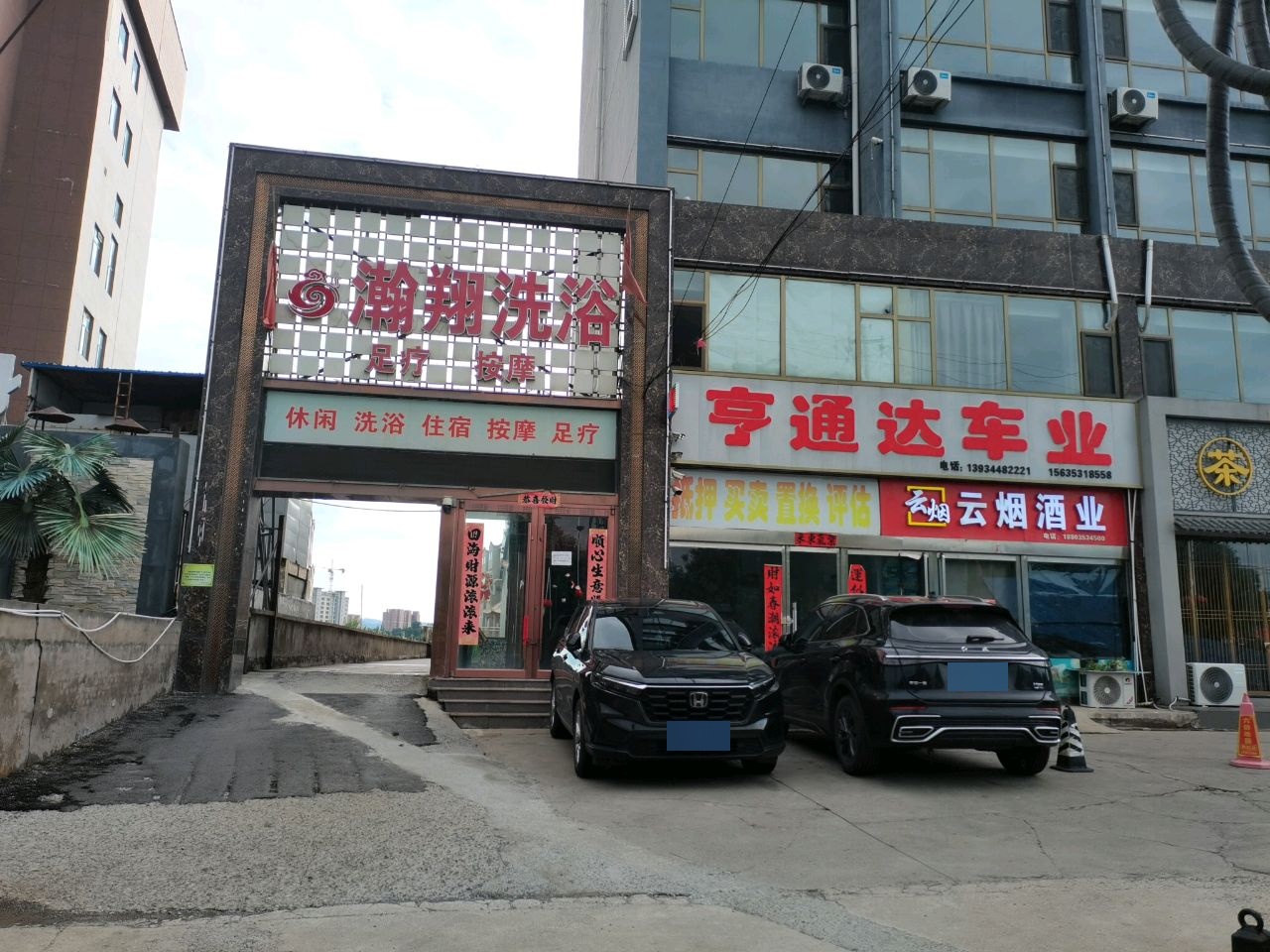 瀚翔洗浴