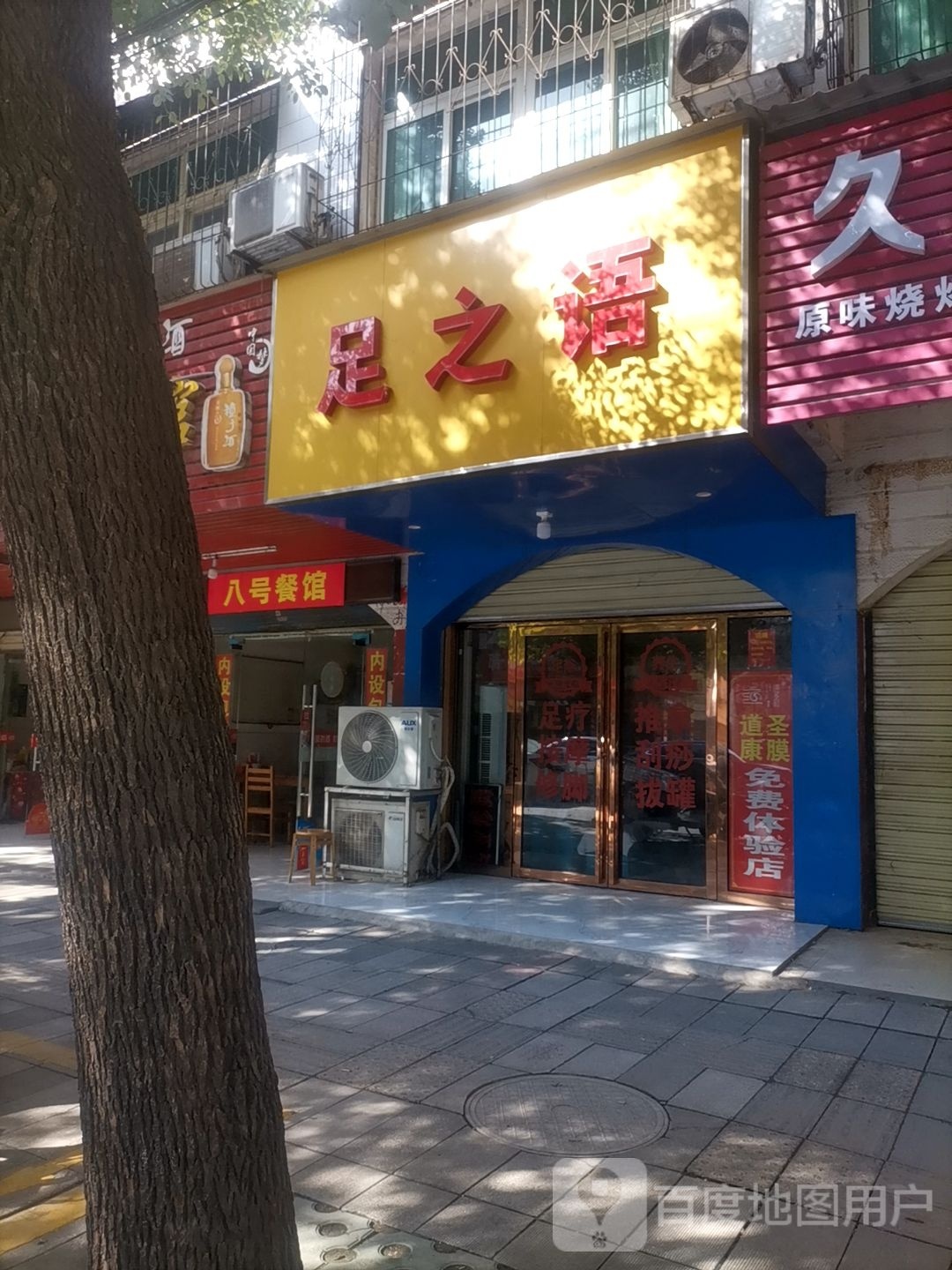 足之语