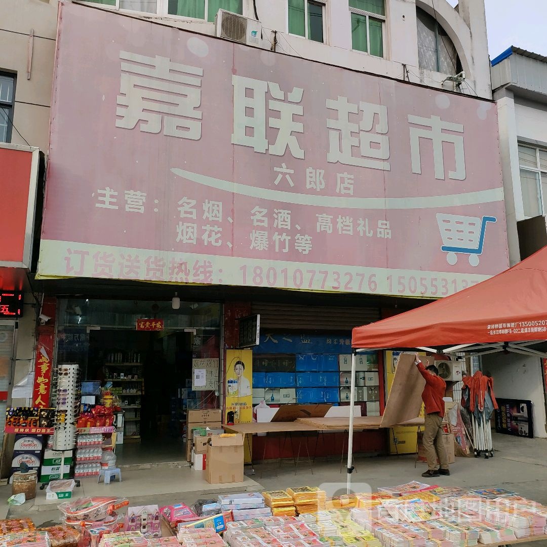 嘉联超市(芜屯路店)