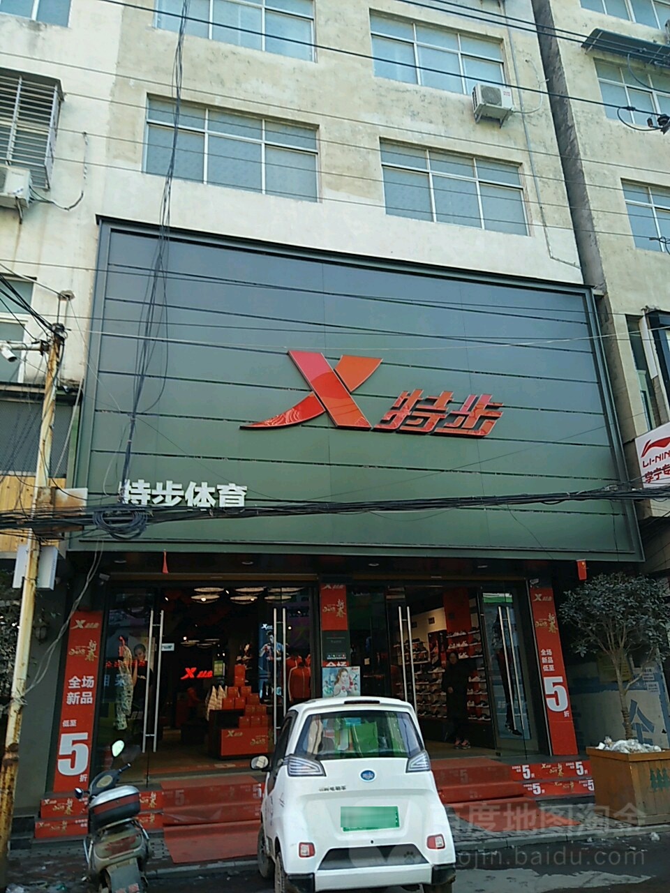 新蔡县特步(和平街店)