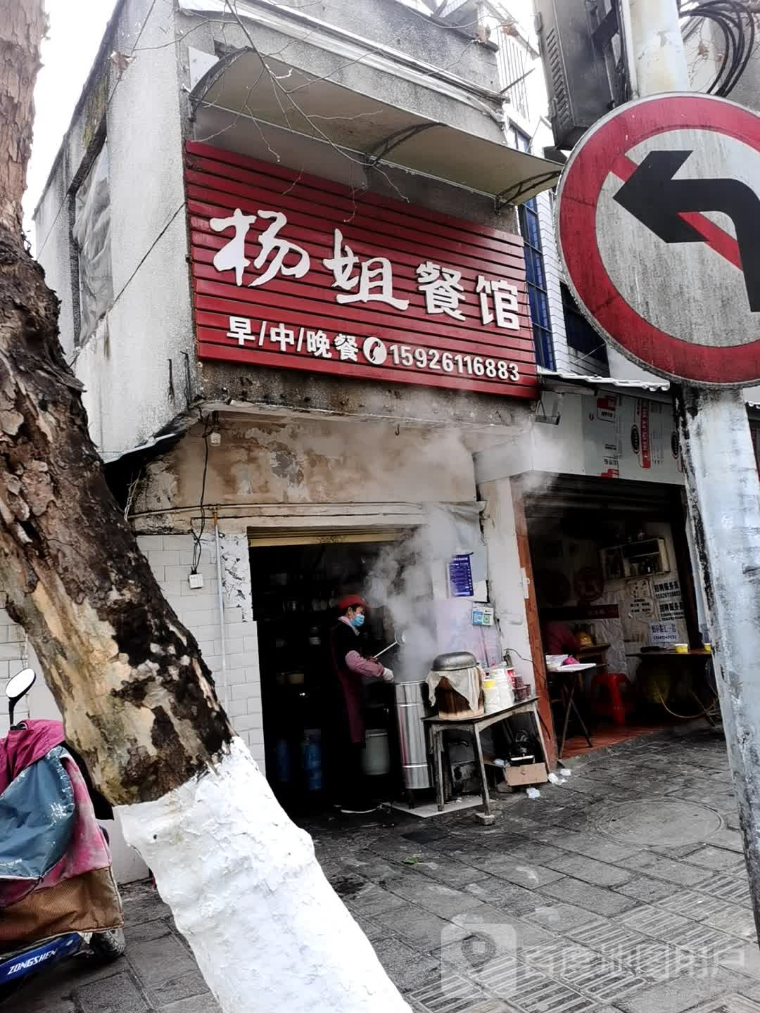 杨际早餐(工农路店)