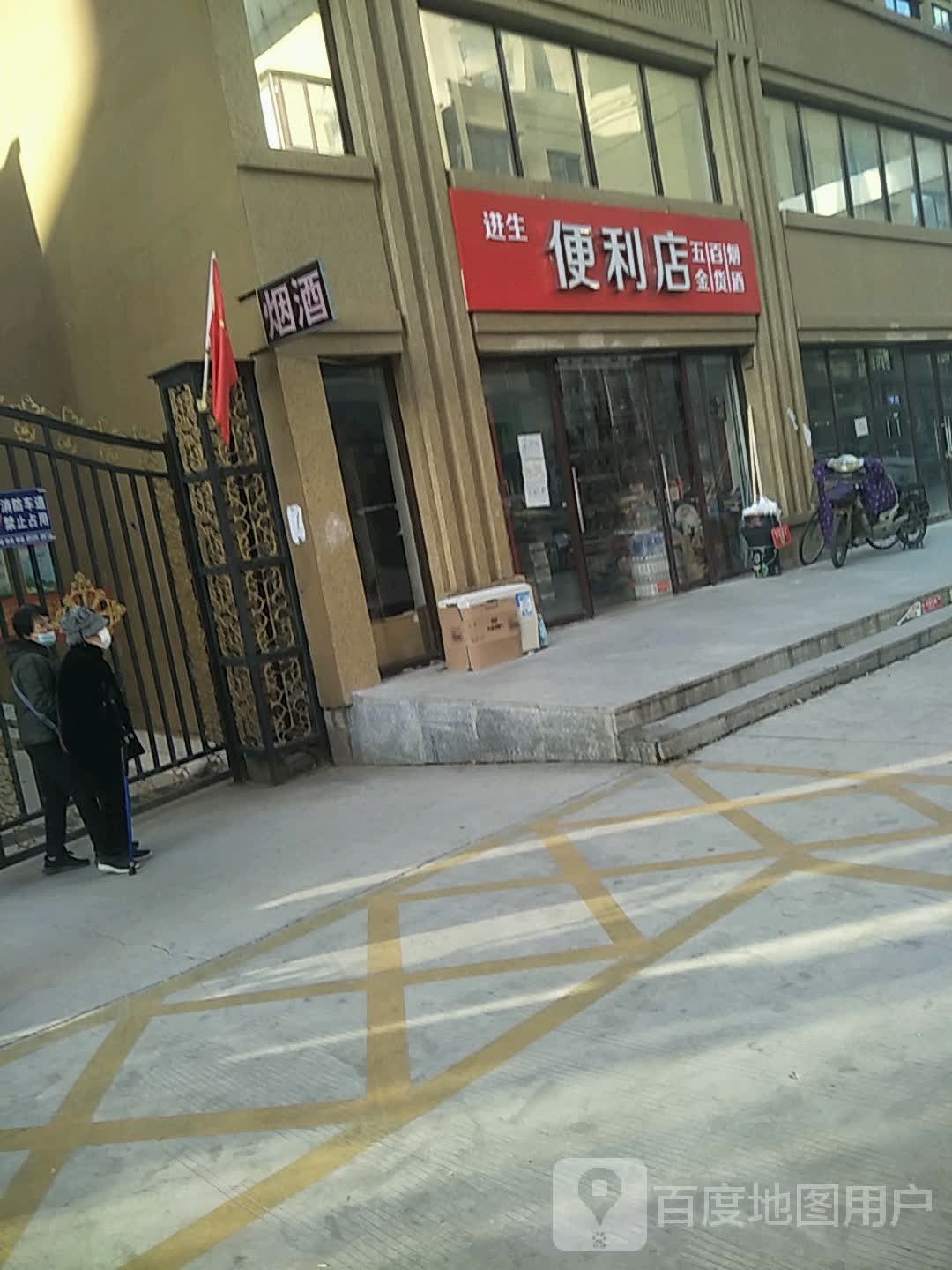 进生便利店