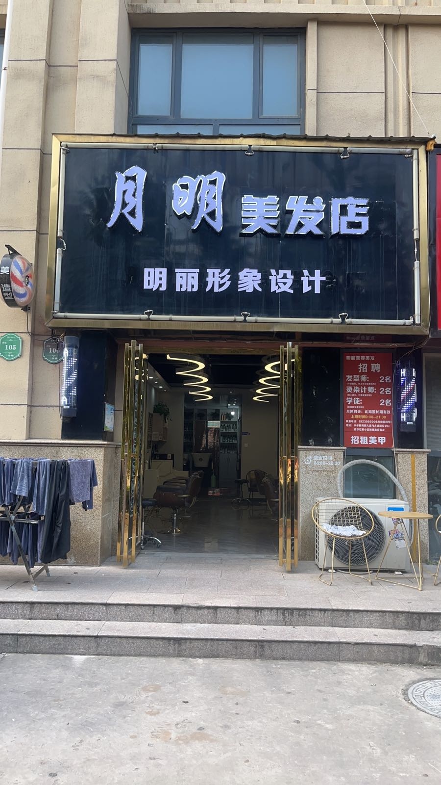 中牟县月明美发店