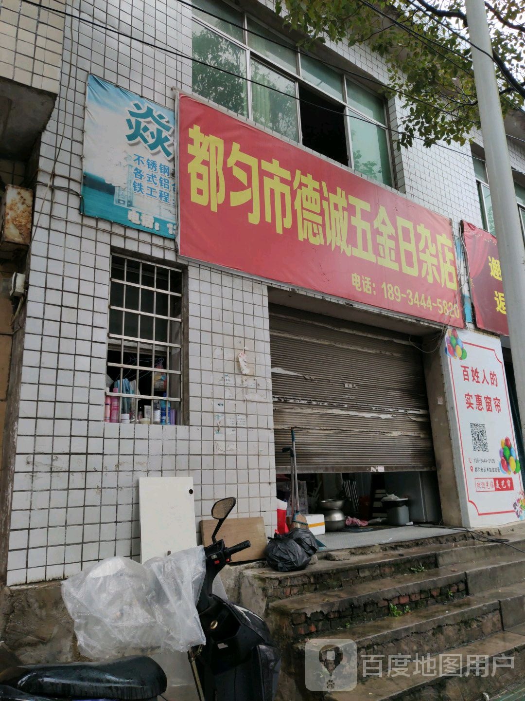 都匀市德诚五金日杂店