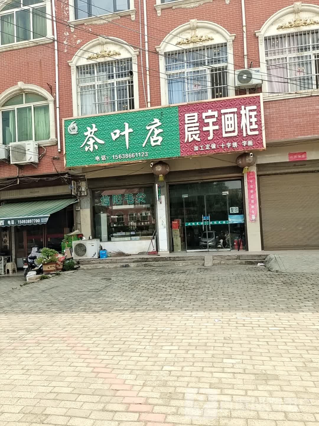 尹记茶叶店