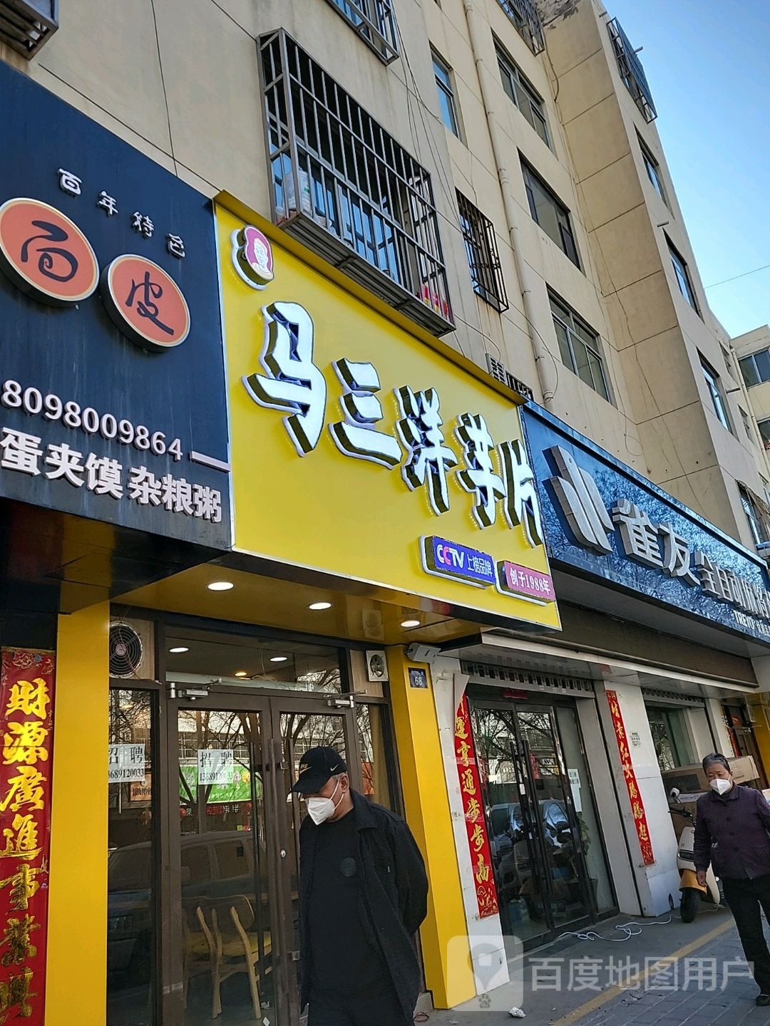 马三洋芋(西一路店)