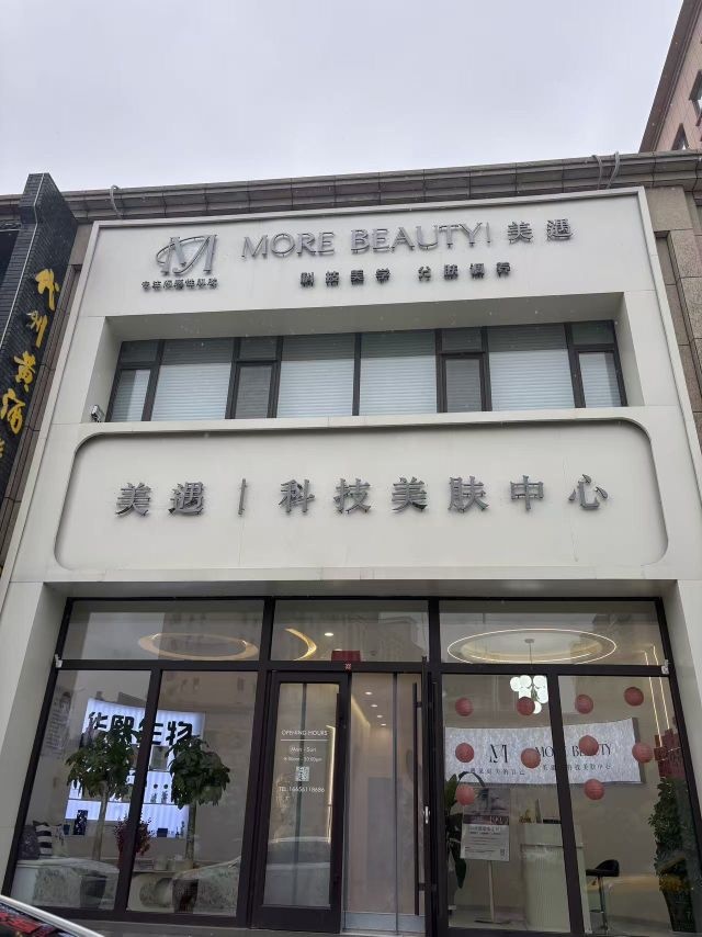 美遇科技美肤中心(代县店)