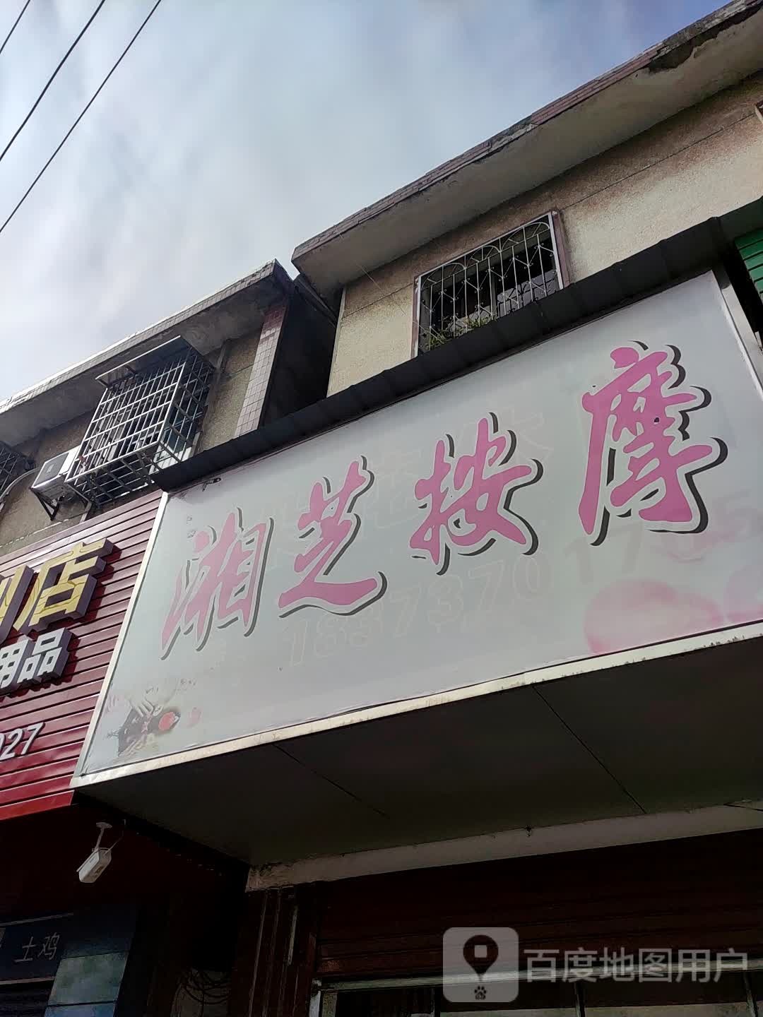湘之按摩