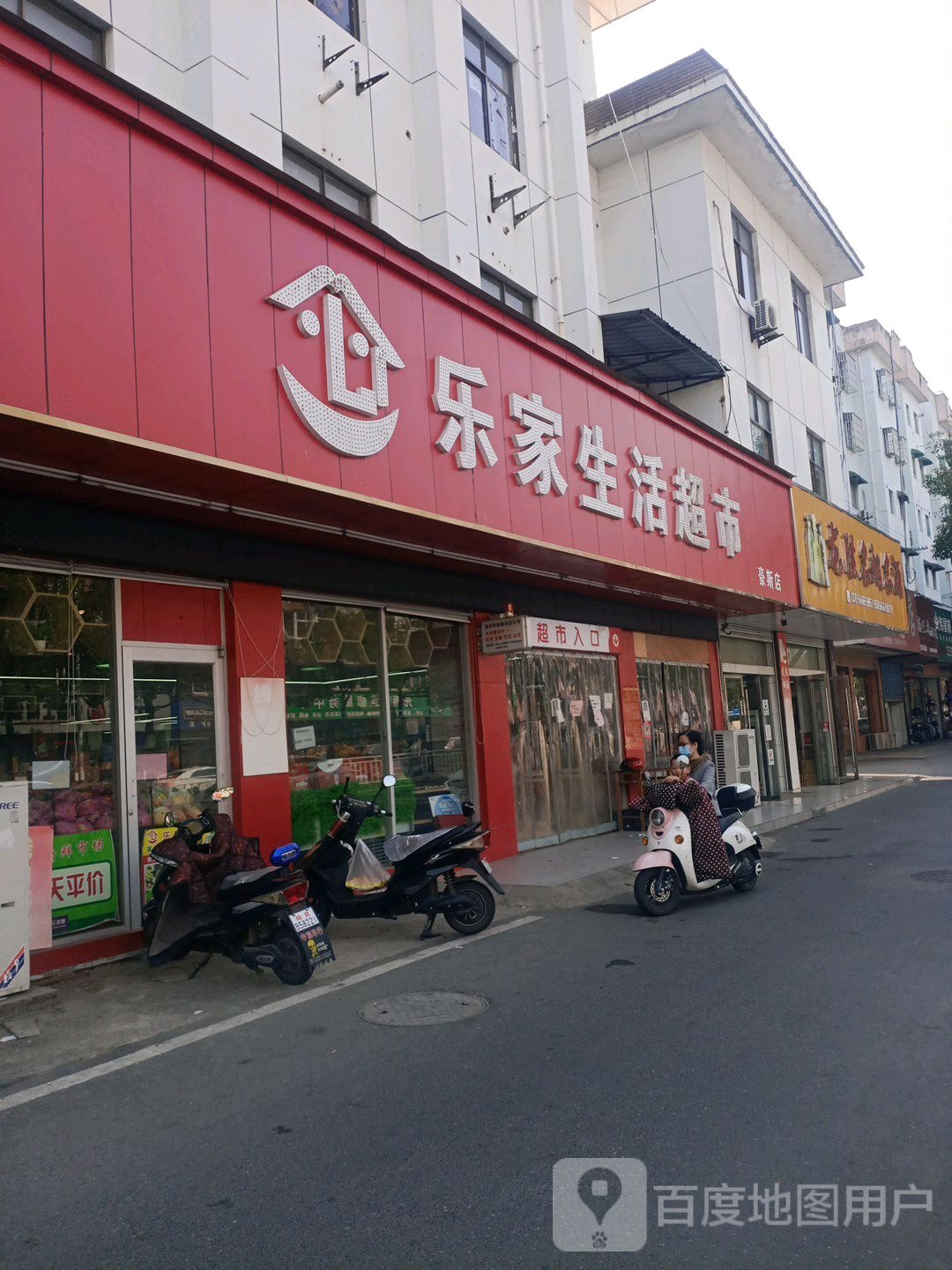 乐家生活超市(豪斯店)