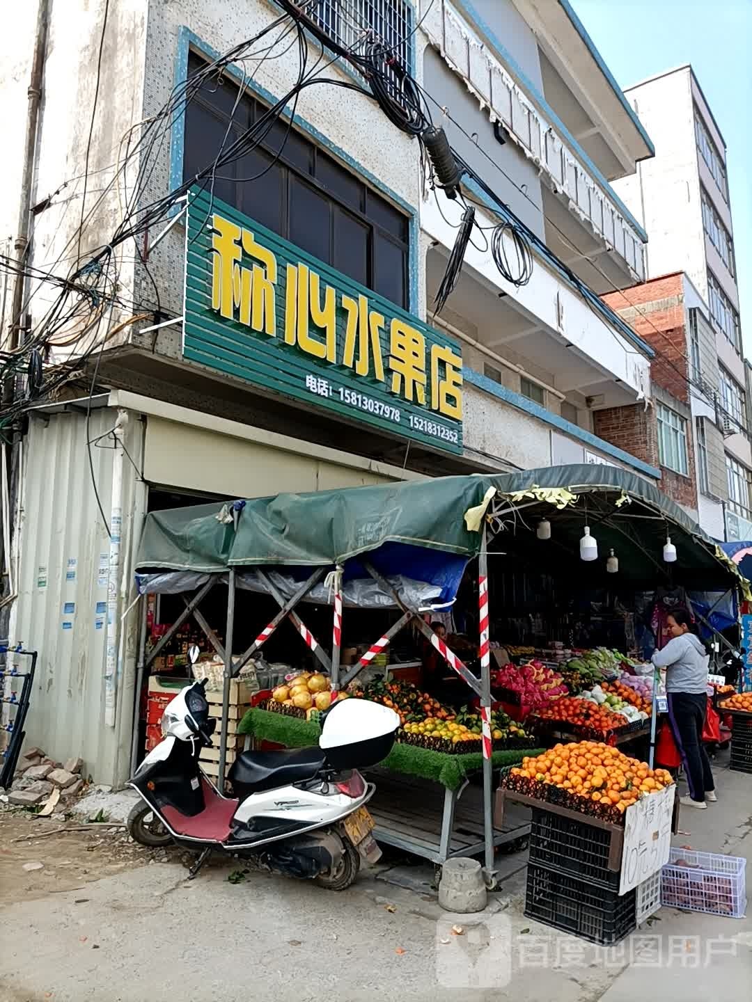 称心水果店