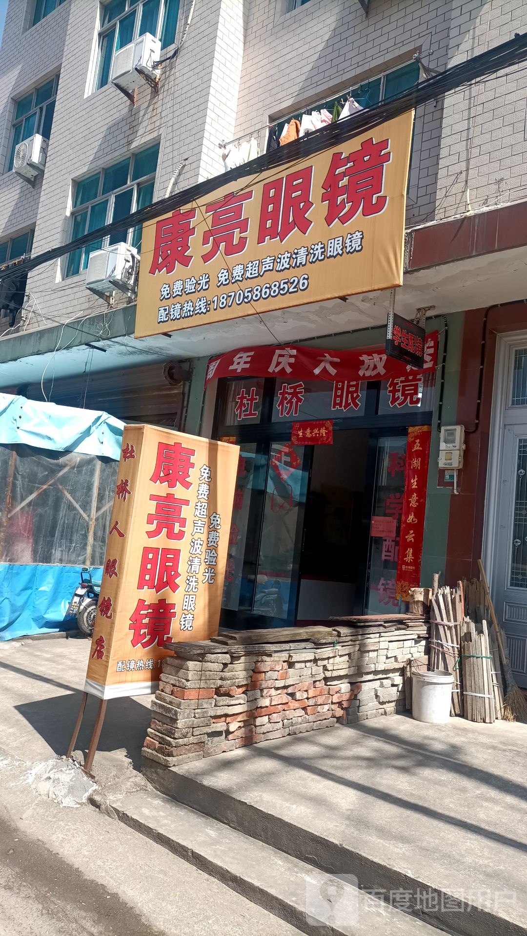 康亮眼睛(健浬线店)