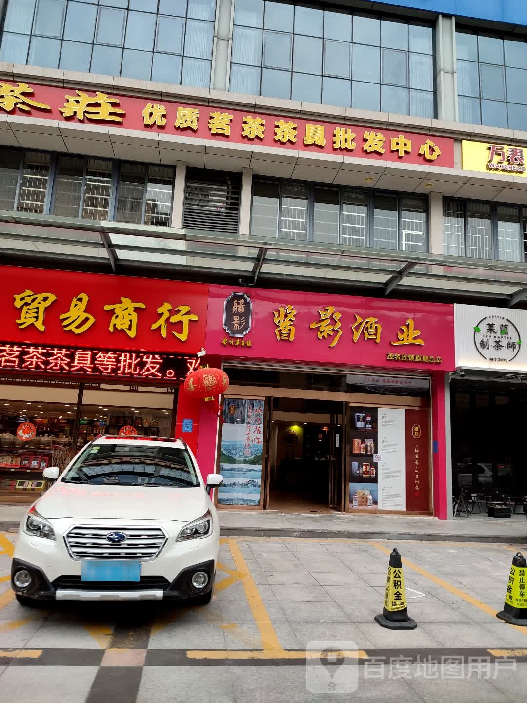 优质茗茶茶具批发中心(华海雅居店)