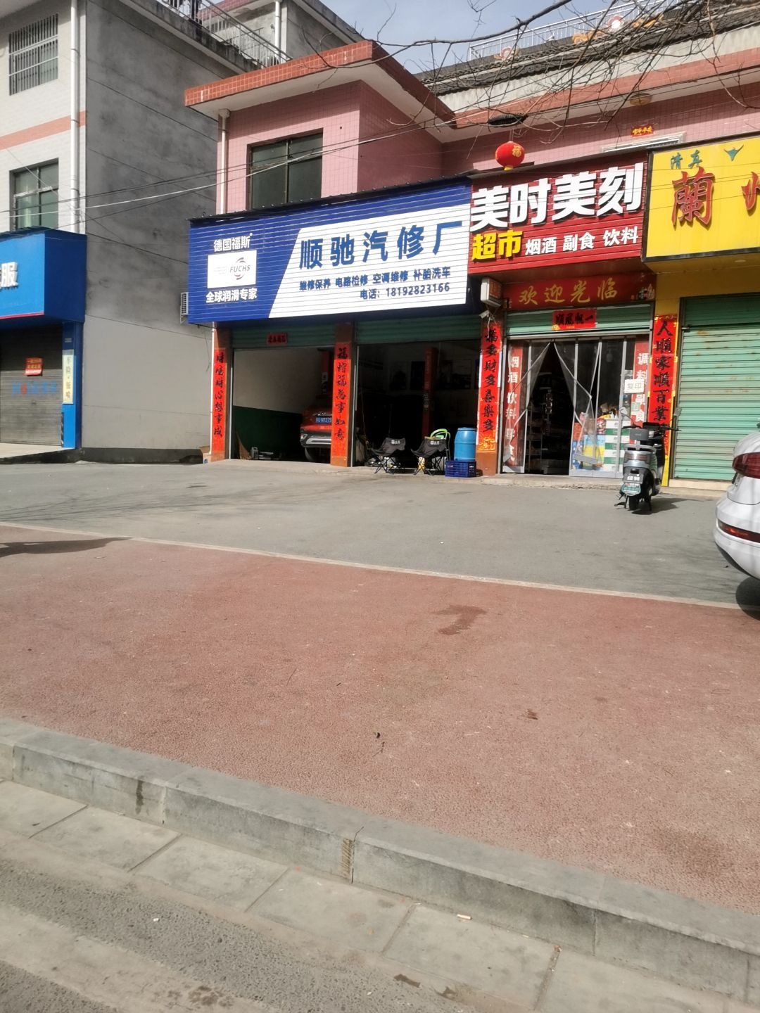 顺驰汽修厂