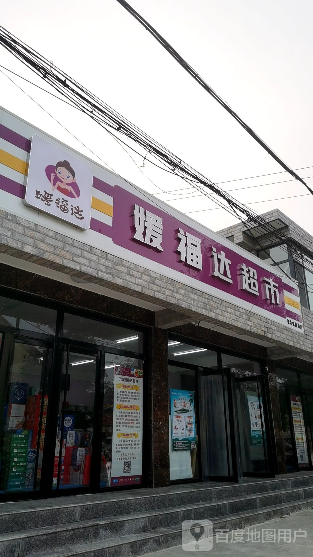 媛福达超市东门屯店(克黄线店)