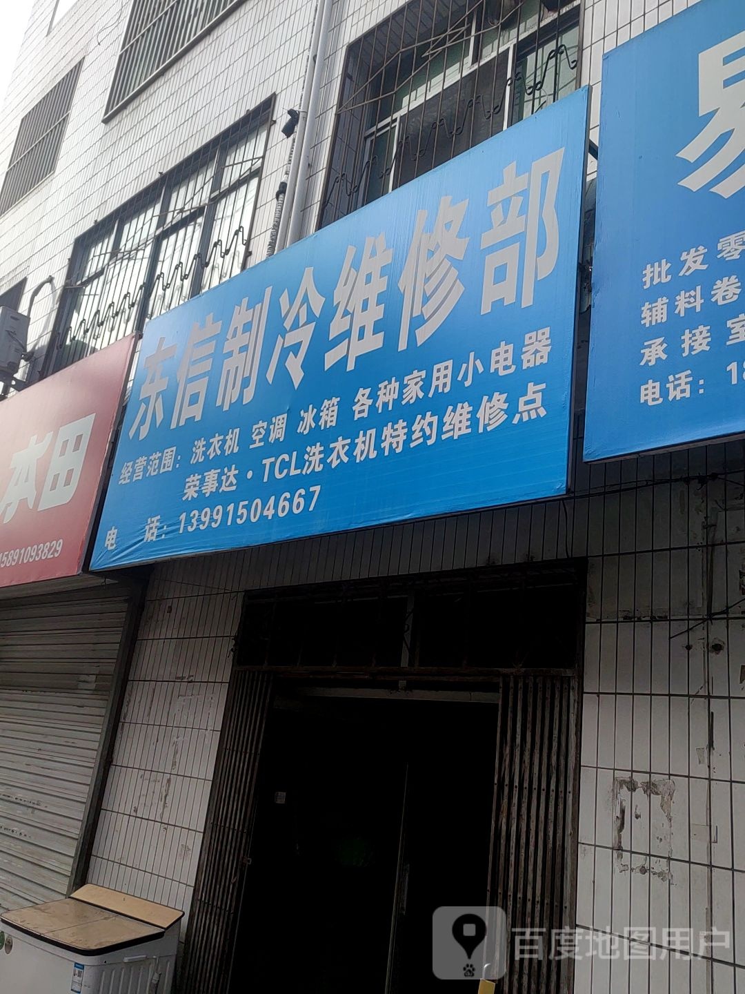 东信制冷维修部