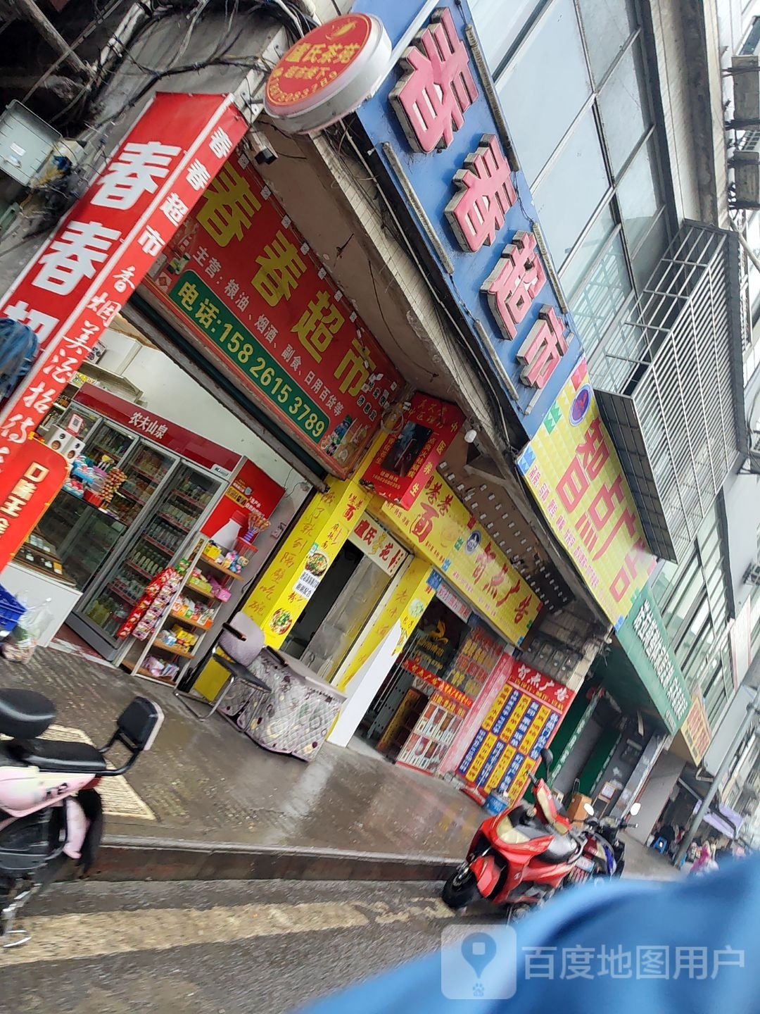 春春超市(沙沱街店)