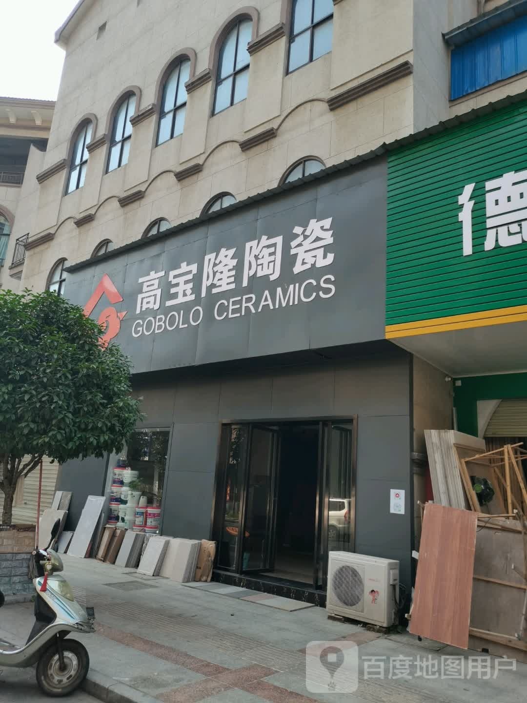 高宝隆陶瓷(渊明路店)