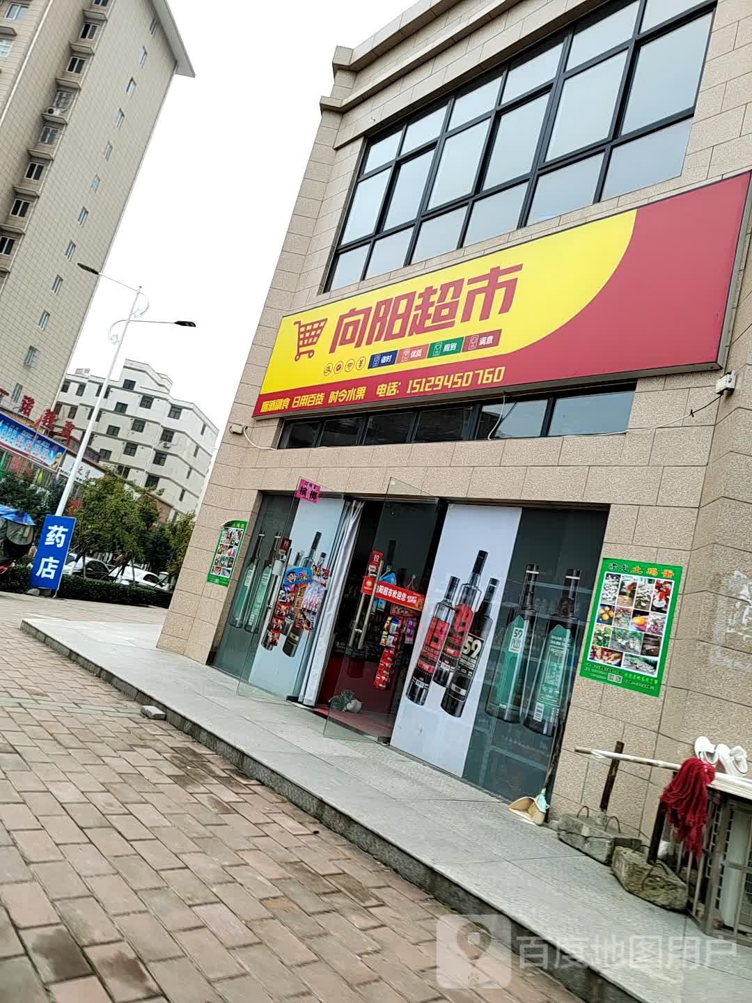 向阳超市(周礼路店)