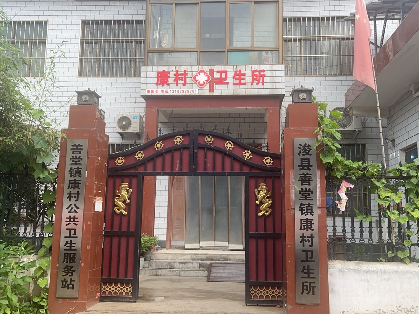 浚县善堂镇康村卫生所