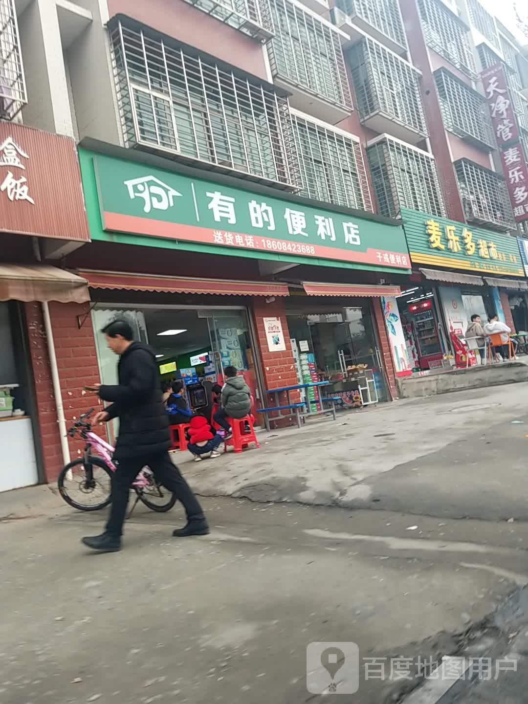 有的便利店