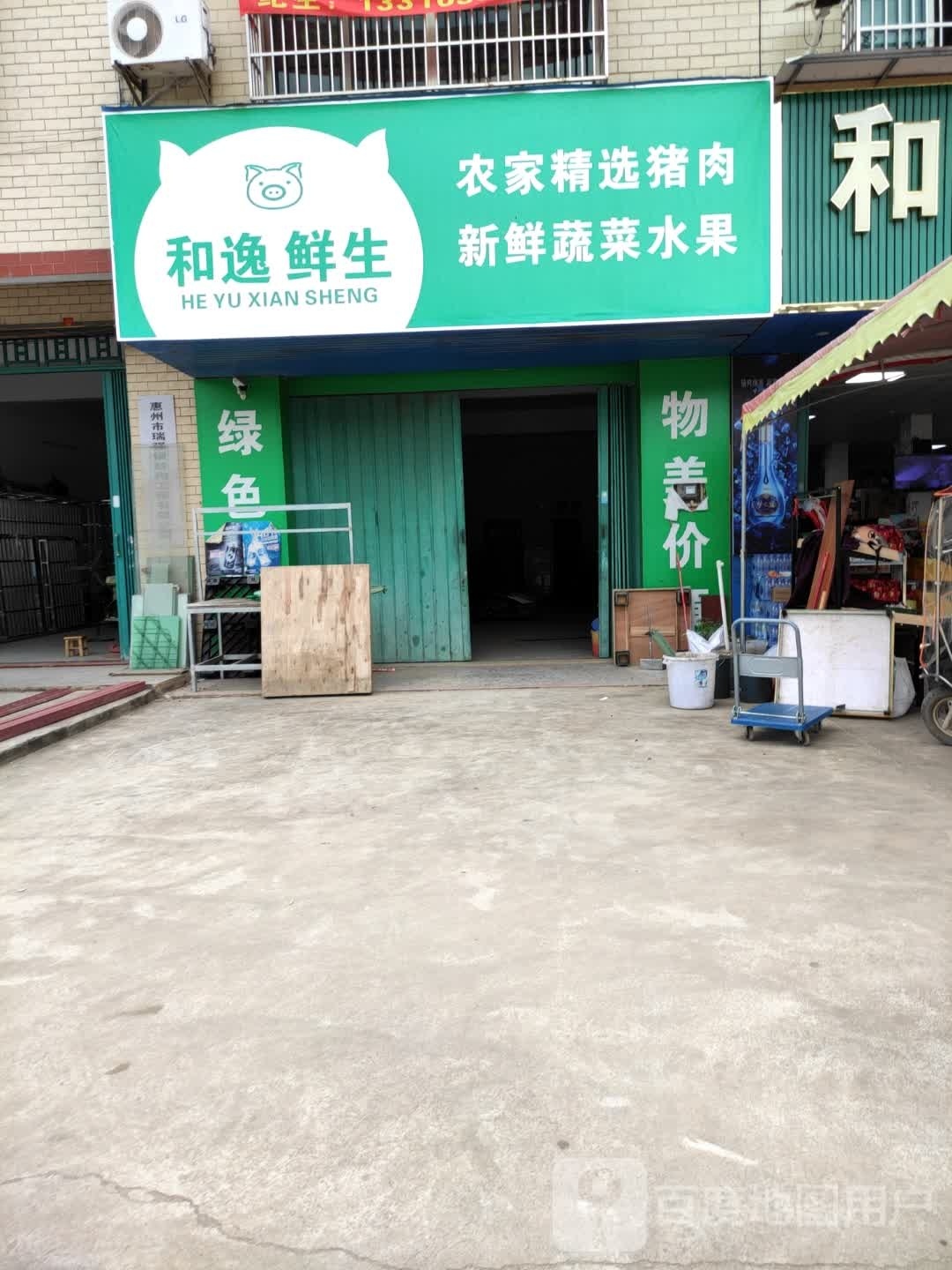 和逸生鲜
