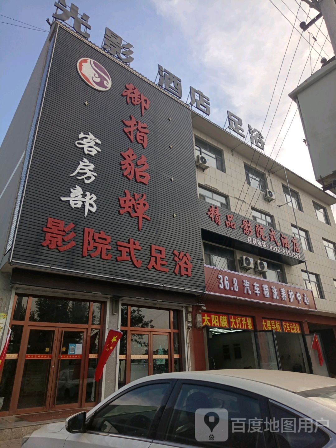 御指貂蝉影院式足浴