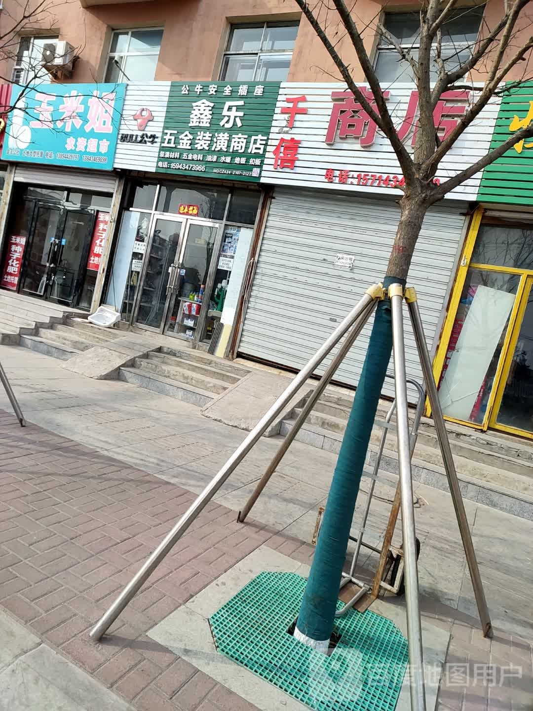 鑫乐五金装潢商店