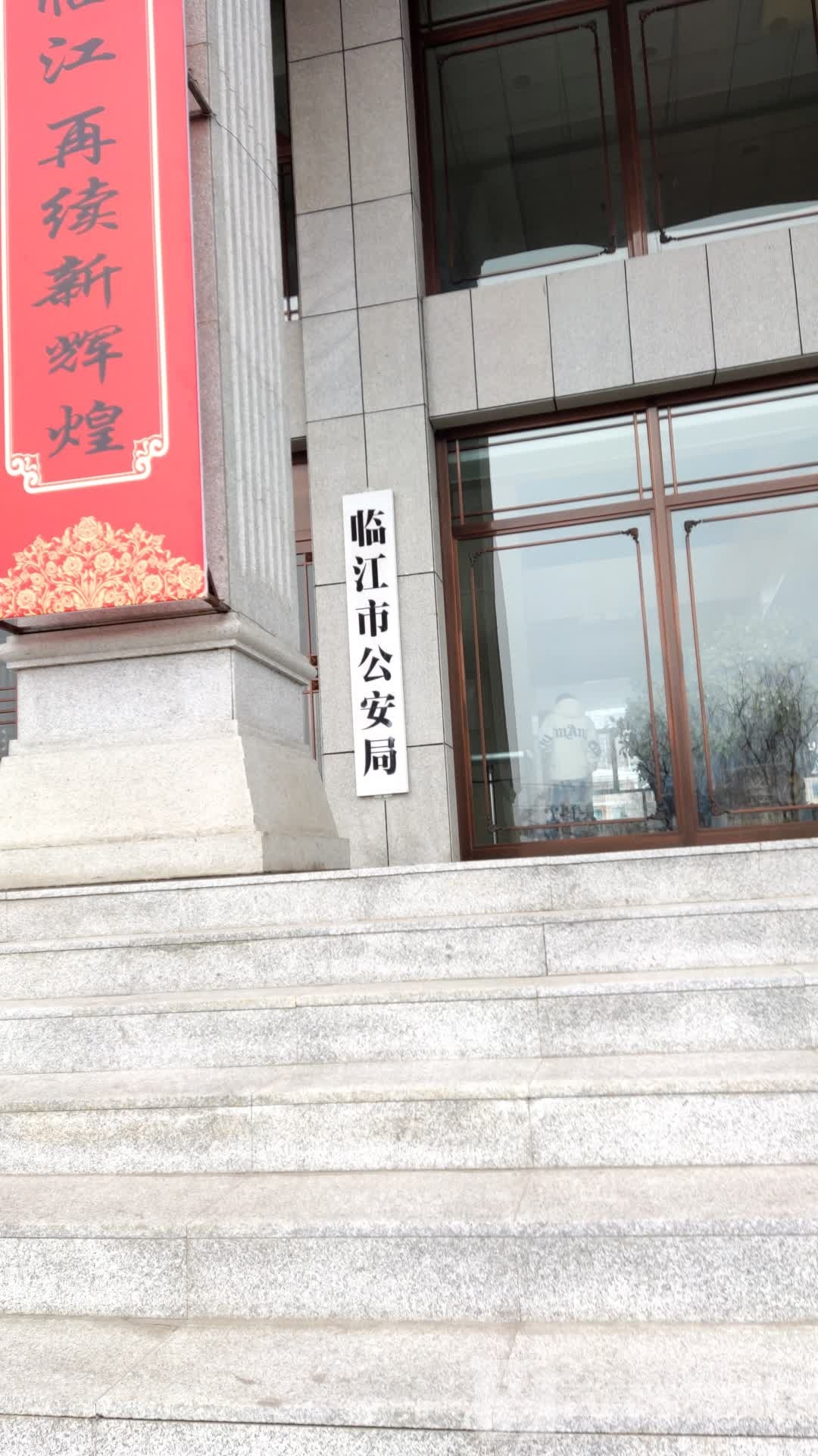 临江市新公安局