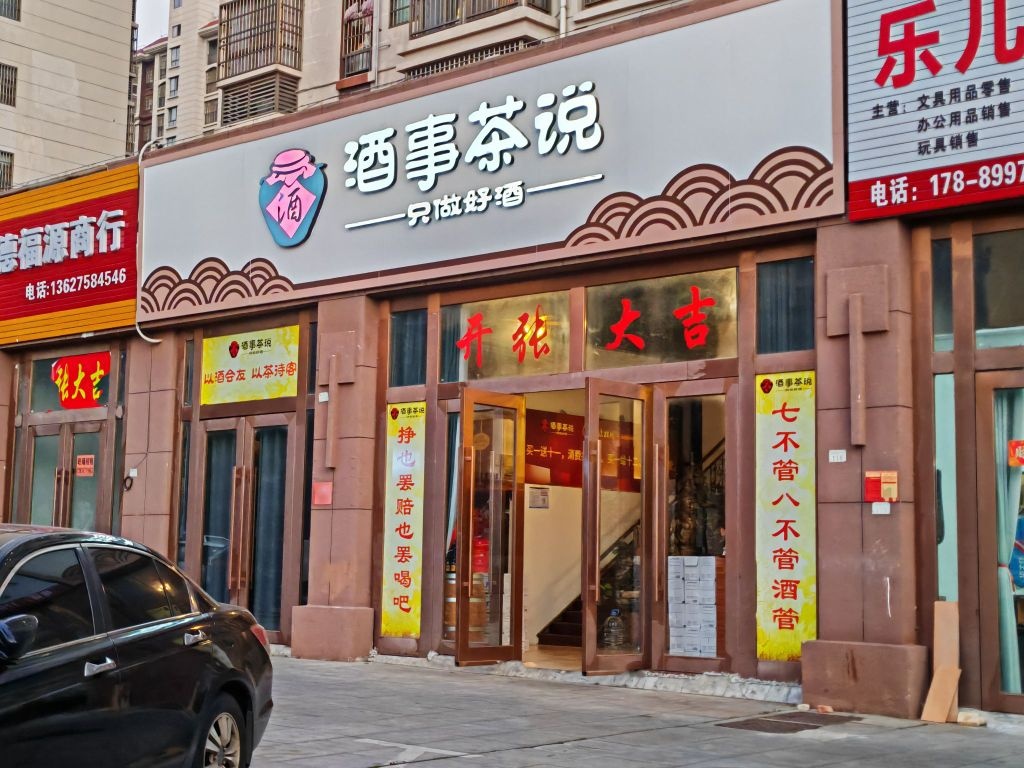酒事茶说(昌江店)