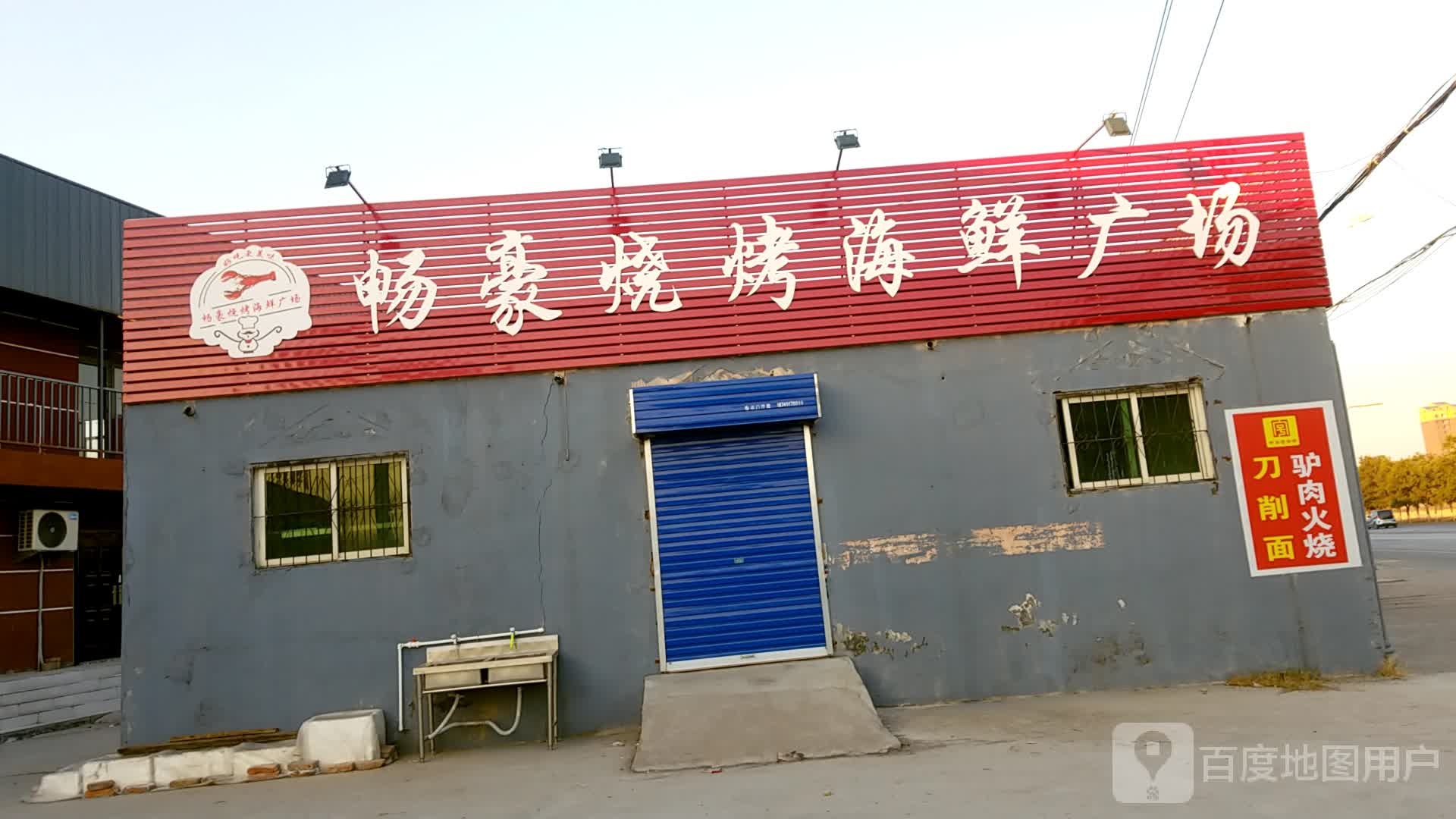畅豪烧烤海鲜广场