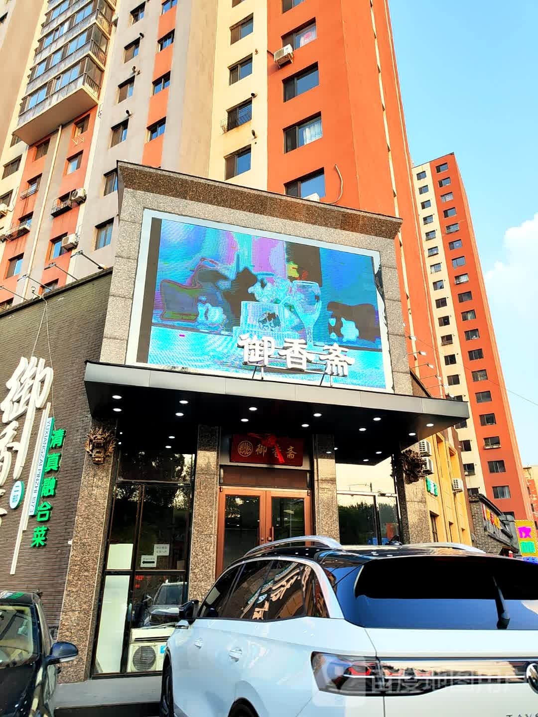 御香斋二部清真融合菜