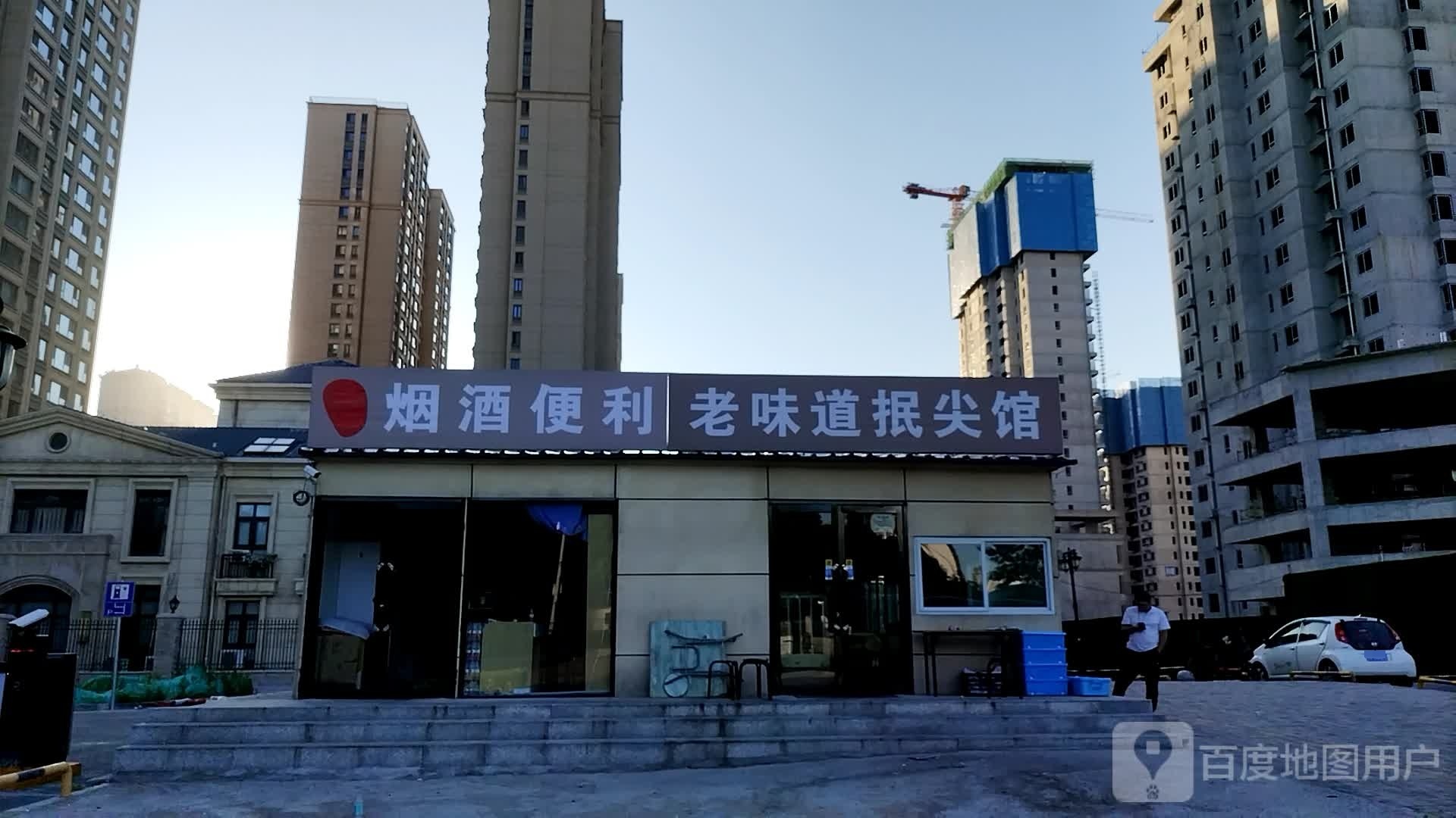 老味道抿尖馆(恒大悦府店)
