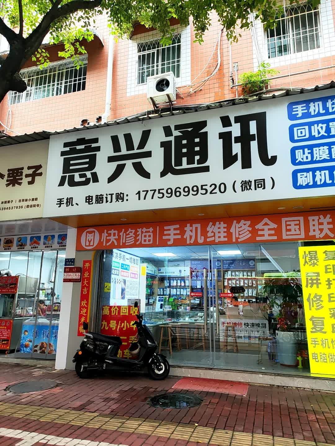 意兴通讯(手机维修)