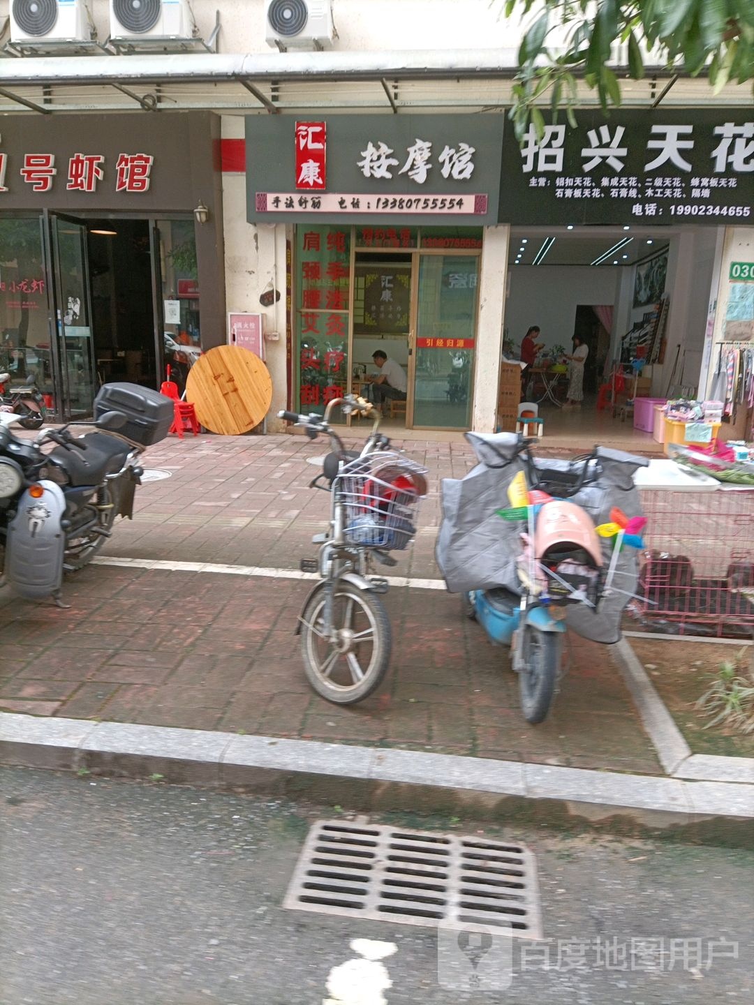 汇康按摩馆