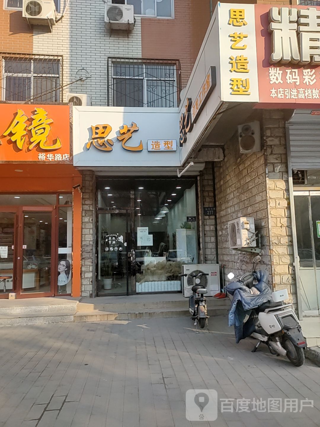 思艺美发工作室