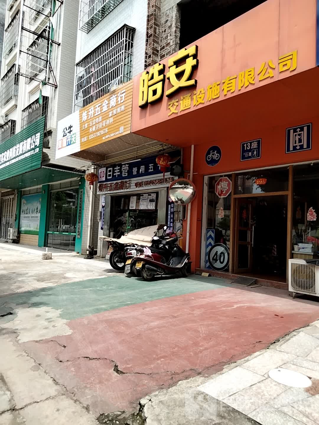 皓安交通设施有限公司