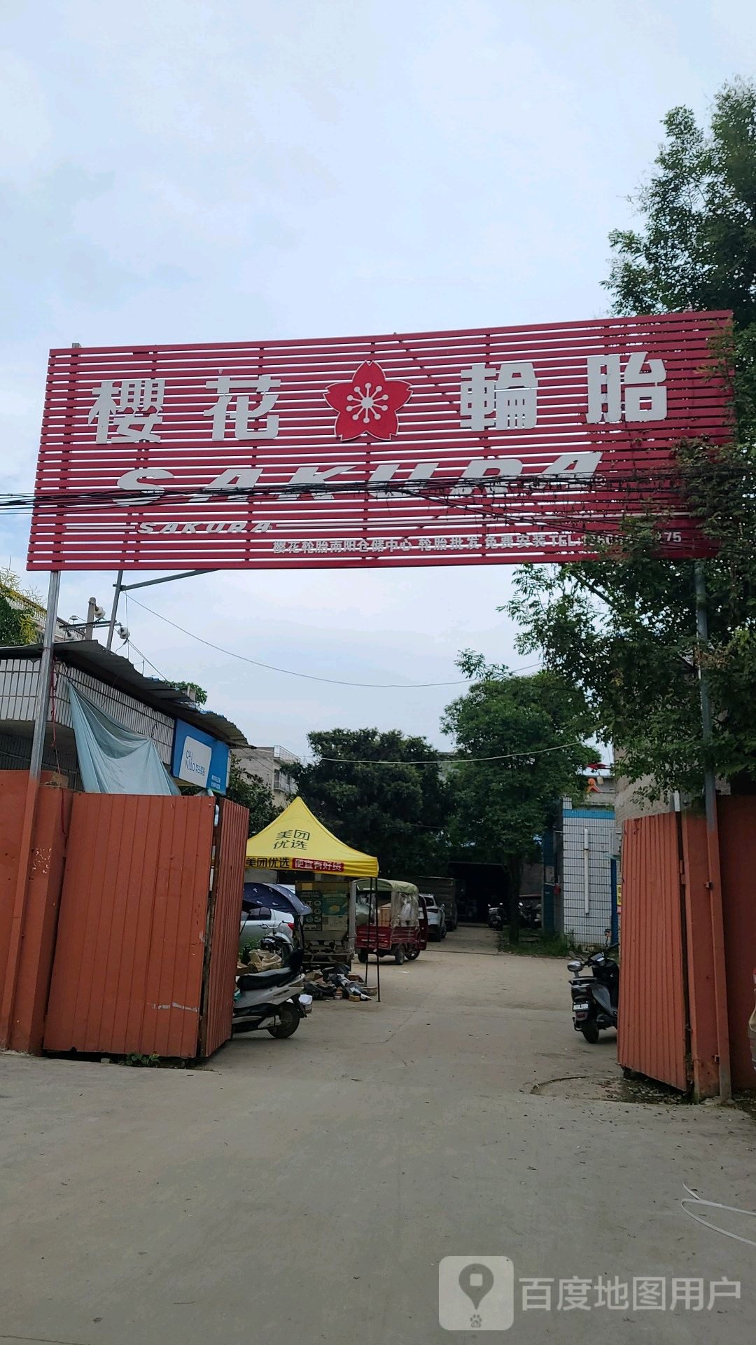 樱花轮胎(叶庄路店)