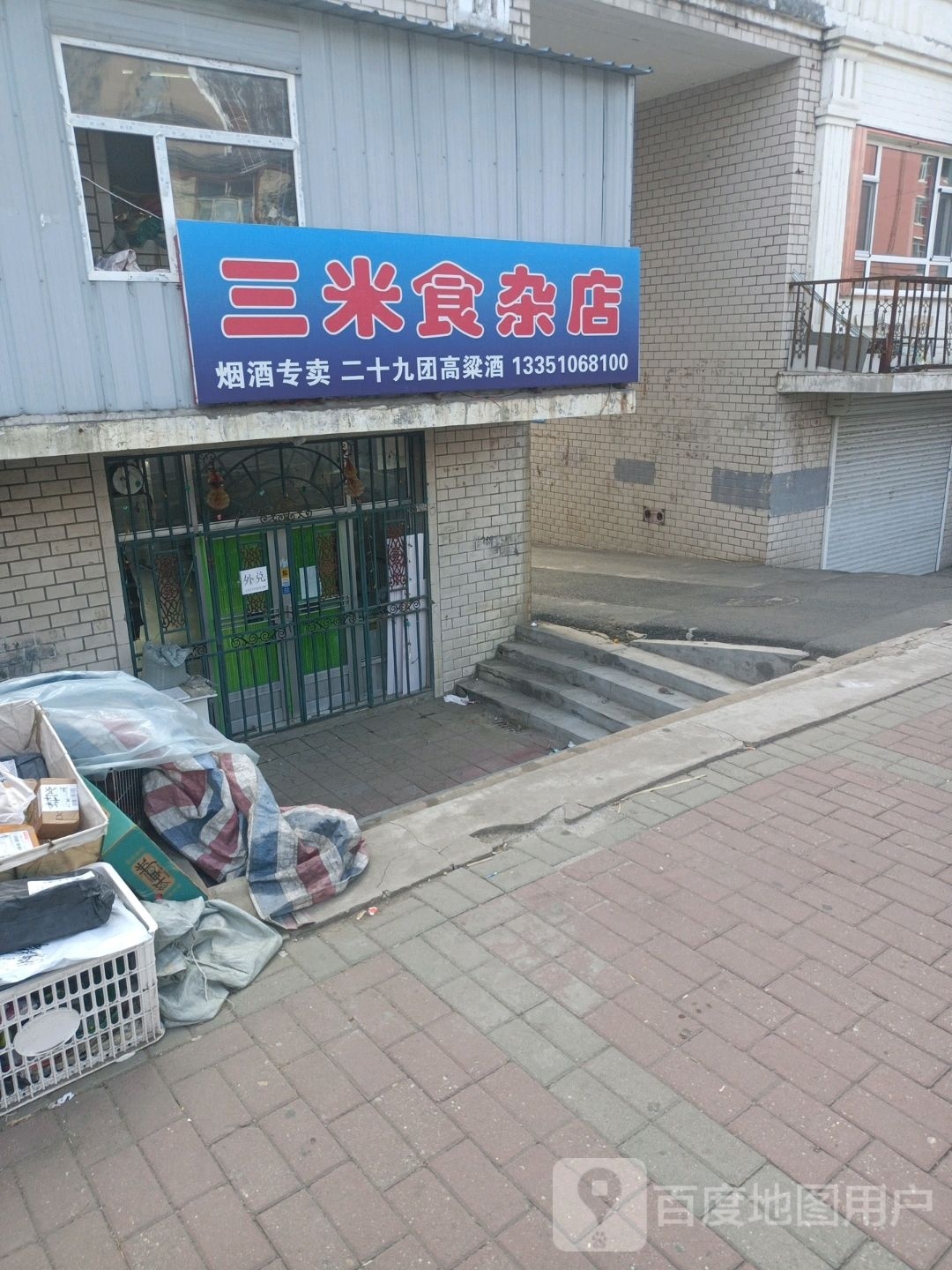 三米食杂店